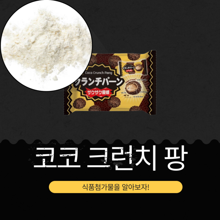  GS25 신상 3,500원 중국산 [코코 크런치 팡] 1봉당 칼로리 543kcal · 당류 44g I 일본산 아님!!! MADE IN CHINA