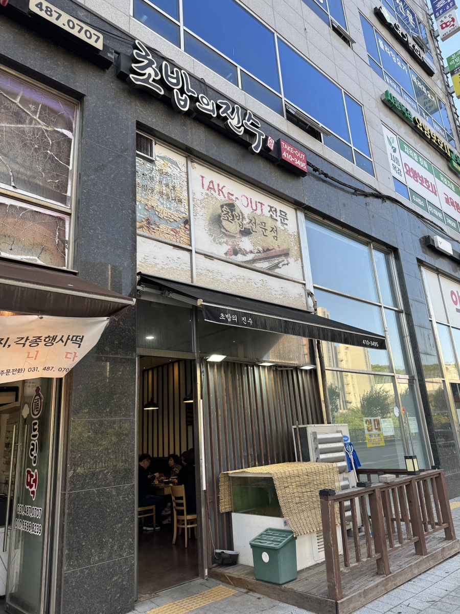 초밥의진수 사진 1