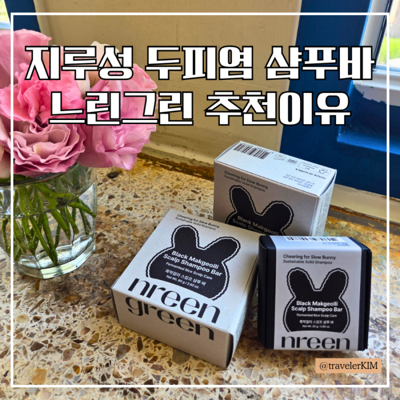 지루성 두피염 샴푸 추천 느린그린 샴푸바 후기