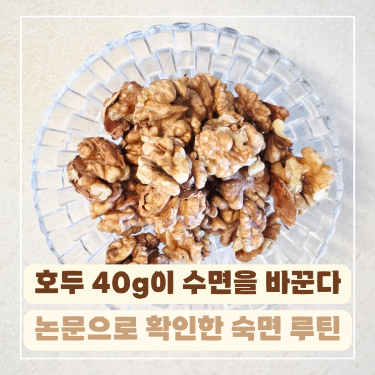  불면증과 호두: 논문으로 확인한 숙면 루틴과 영희네농장 통살호두 후기