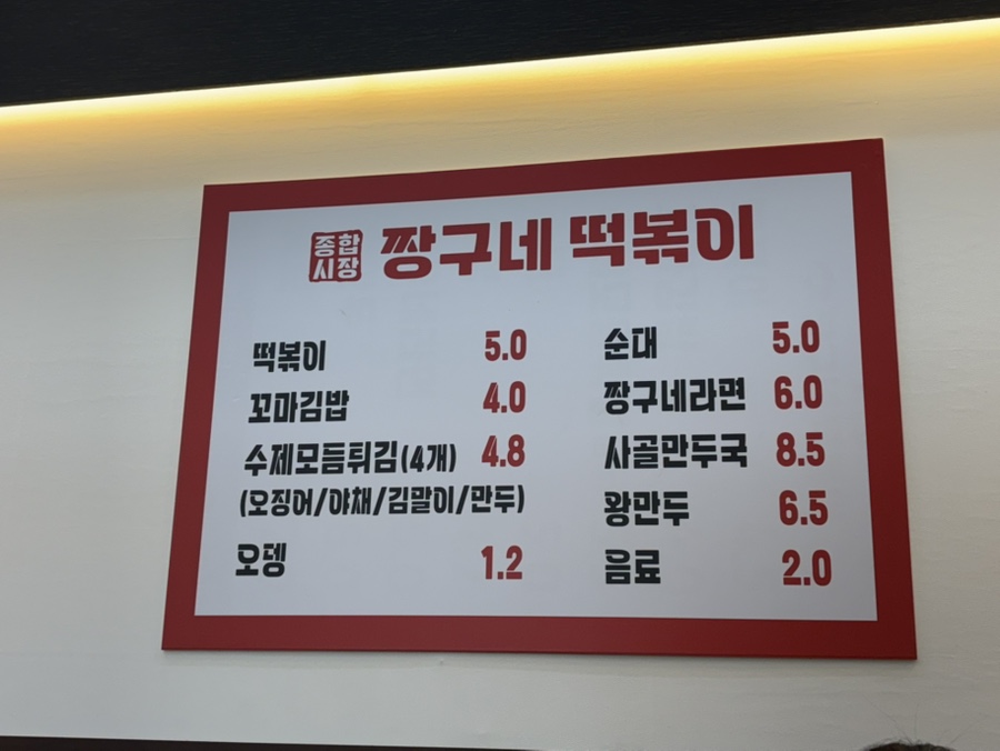 짱구네떡볶이 문정점 사진 3
