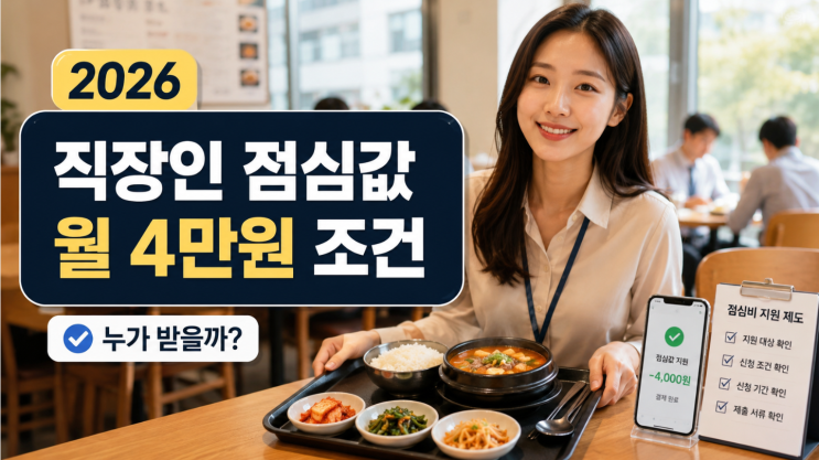  2026 직장인 든든한 점심밥 지원금 월4만원 조건