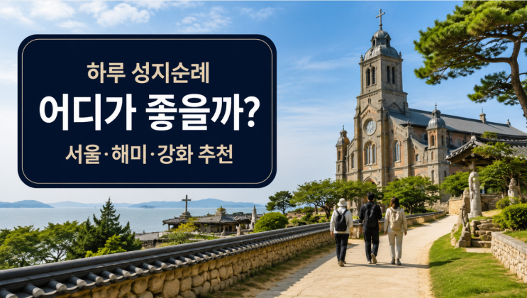  천주교 성지순례 코스, 서울·해미·강화 하루 일정
