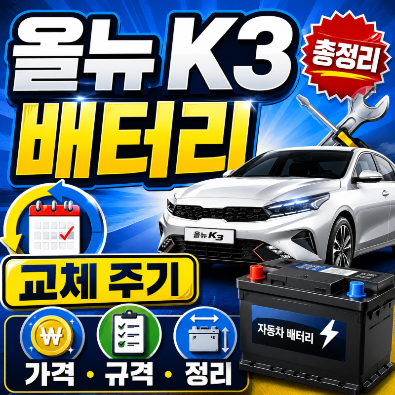 올뉴 K3 배터리 교체 주기 가격 규격 정리