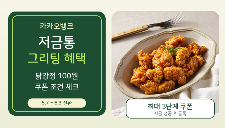  저금통 with 그리팅 혜택 조건과 쿠폰 받는 법