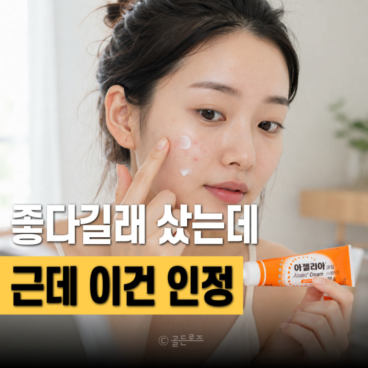 아젤리아크림 유명하다길래 샀는데 솔직히 이건 좀 아닌데요.. 근데 이건 인정