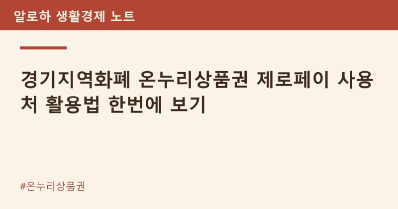 경기지역화폐 온누리상품권 제로페이 사용처 활용법 한번에 보기