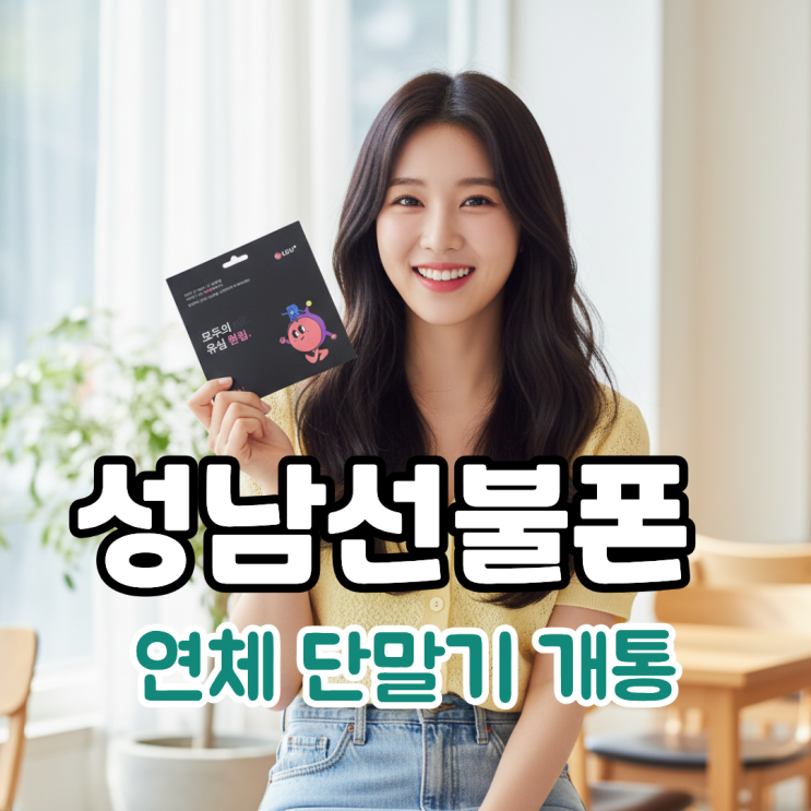  성남선불폰 연체 단말기 이용한 유심 개통 공유