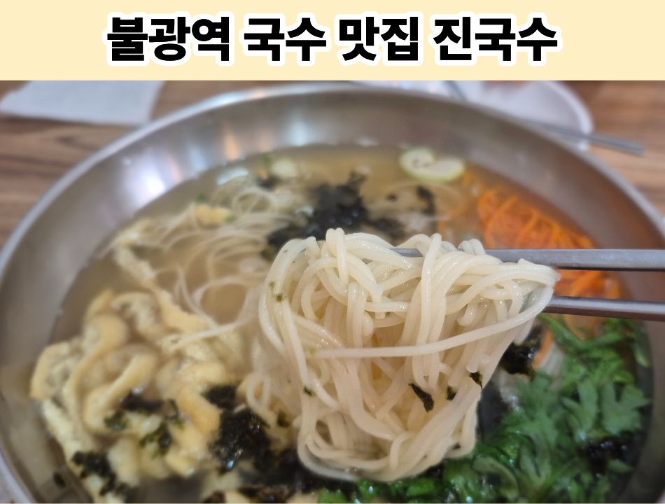 진국수 사진 1