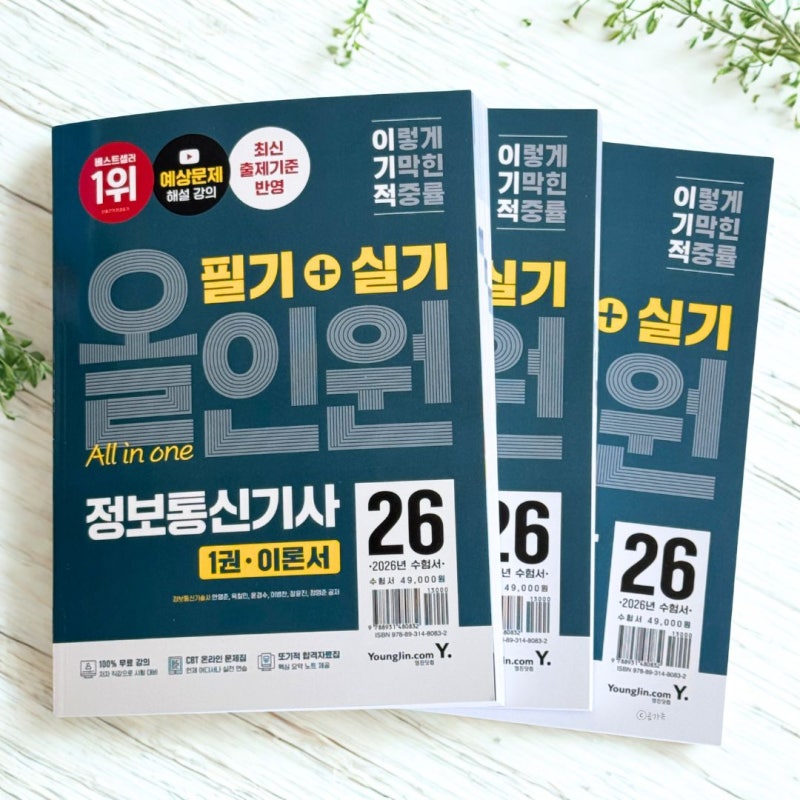 정보통신기사 필기 , 기출만 외우면 떨어집니다｜2026 합격 공부법 총정리