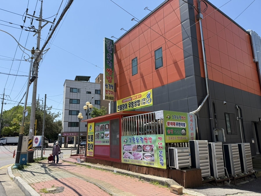 그린우렁쌈밥 사진 1