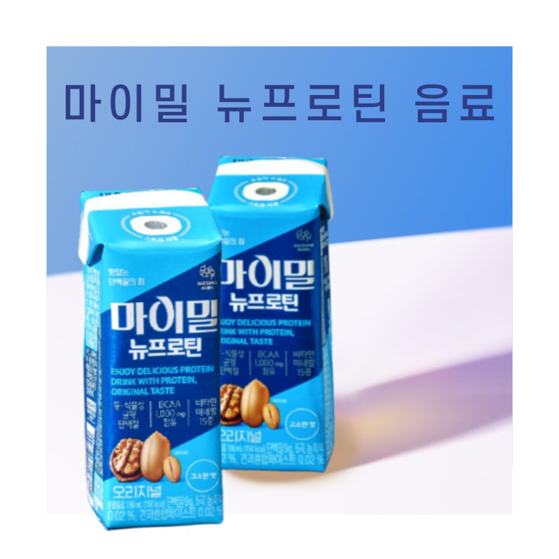 노인에게 더 중요한 단백질 음료 추천, 마이밀 마시는 뉴프로틴