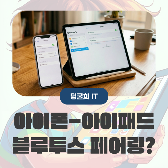 블루투스 페어링 뜻 아이폰 아이패드 연결 안 됨 오류 해결