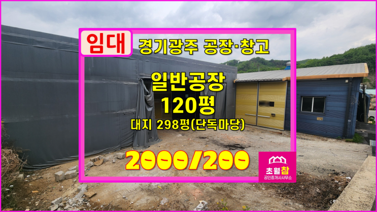  경기광주공장임대 초월읍 무갑리 120평 일반공장 임대 단독공장+저렴한임대료+민원없는위치+별도가설30평