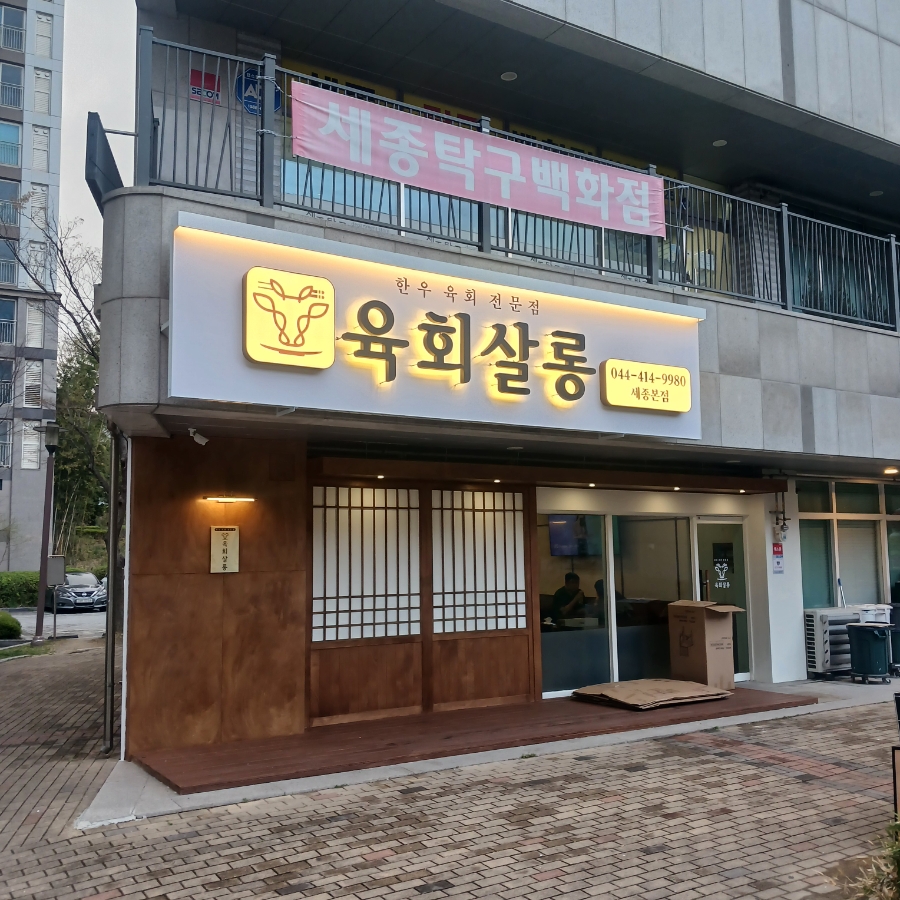 육회살롱 사진 1
