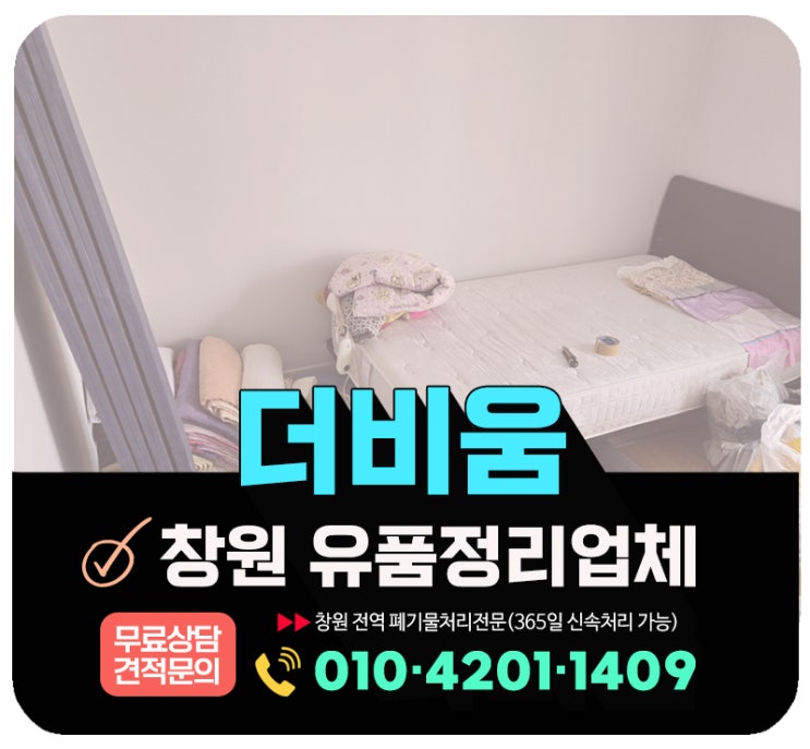  창원 유품정리업체, 좋은 업체 고르는 팁(마산·진해·의창구·성산구)