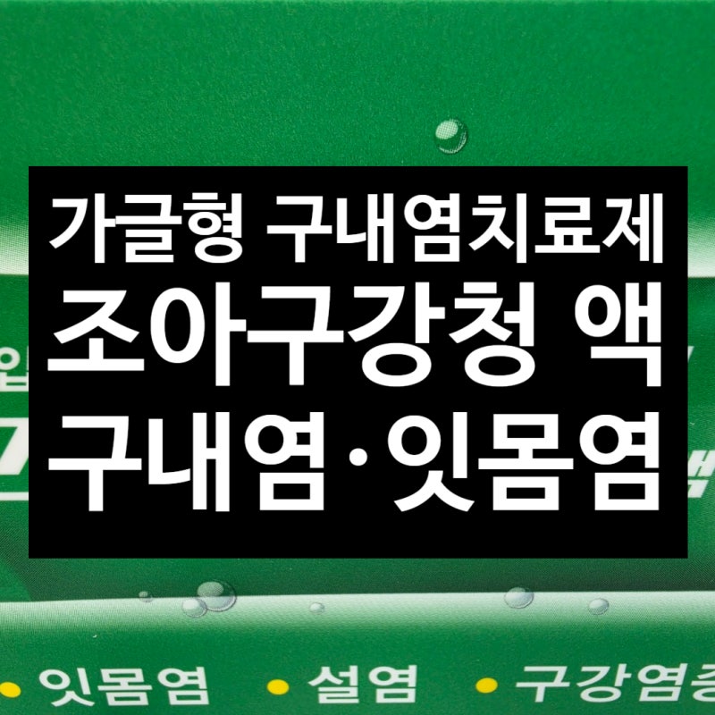 조아구강청액 사용법과 성분, 구내염·잇몸염에 쓰는 가글형 의약품 _천안아산 광은약국