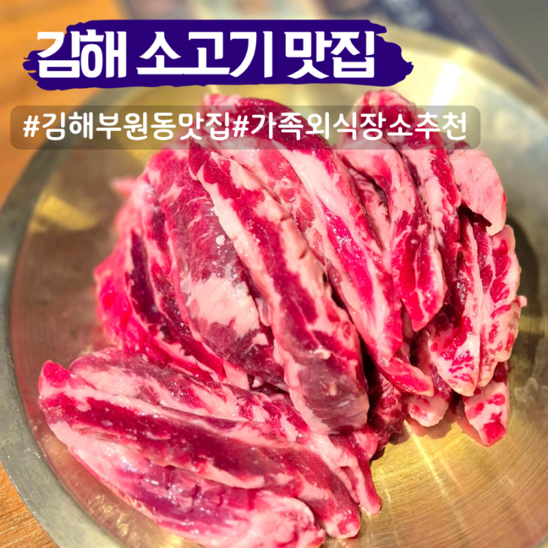 김해 부원동 맛집 소고기 가족외식으로 담가화로구이 추천