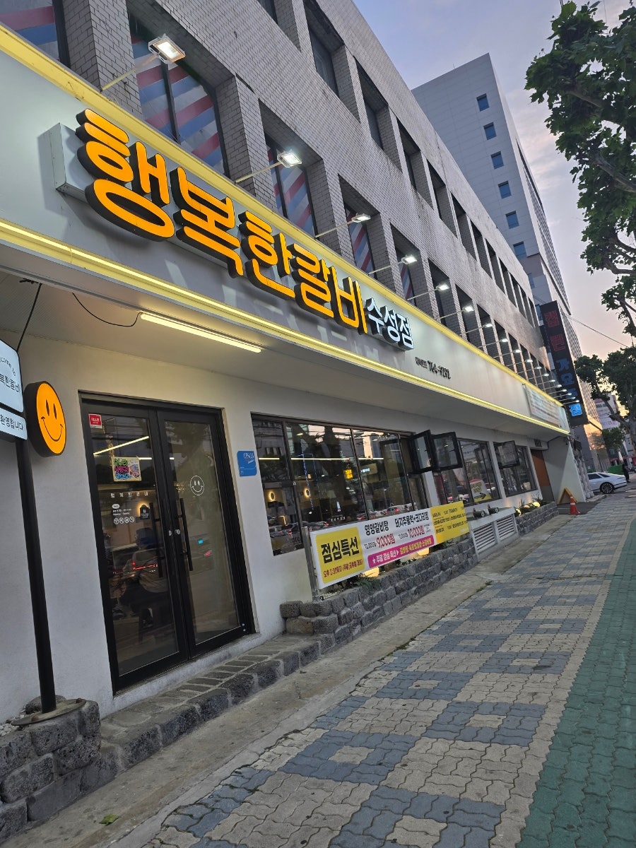 행복한갈비 수성점 사진 1