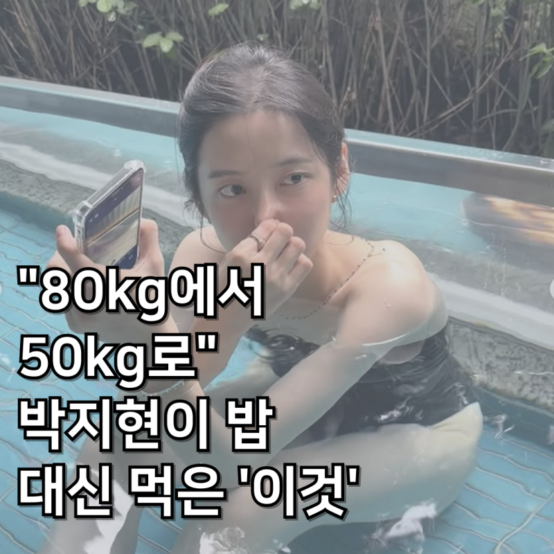 "80kg에서 50kg로" 배우 박지현이 밥 대신 먹은 '이것'의 정체와 식단 비법