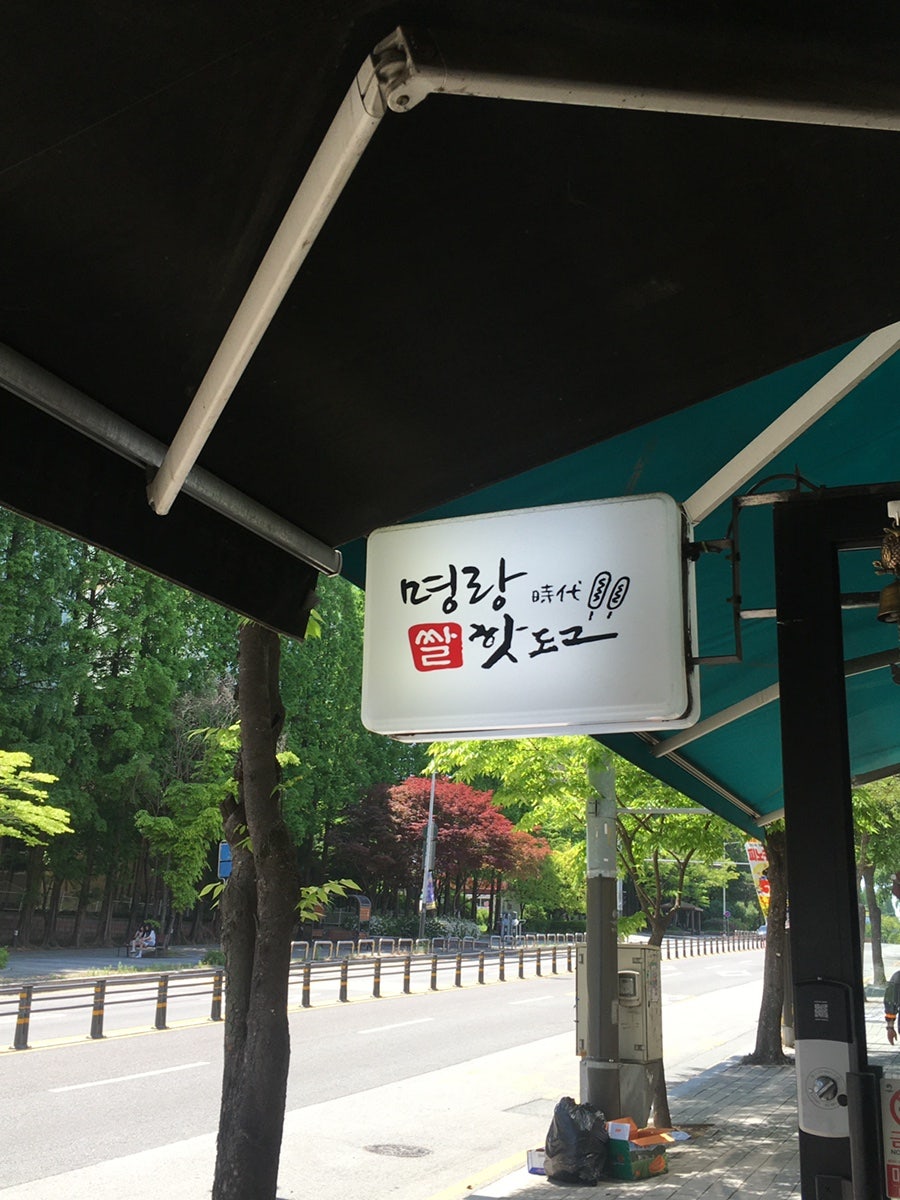 명랑핫도그 평택동삭점 사진 3
