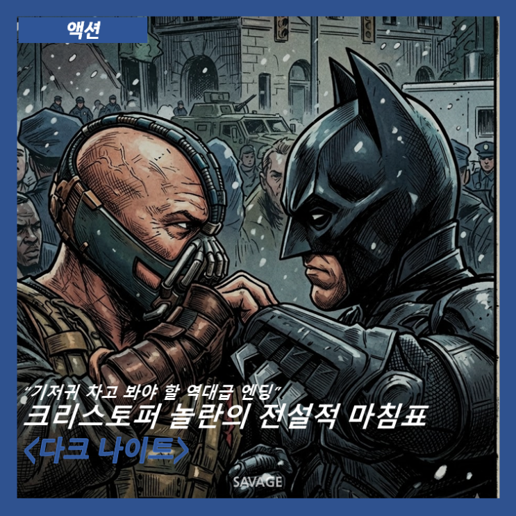  [액션] "기저귀 차고 봐야 할 역대급 엔딩" 크리스토퍼 놀란의 전설적 마침표 <다크 나이트 라이즈>