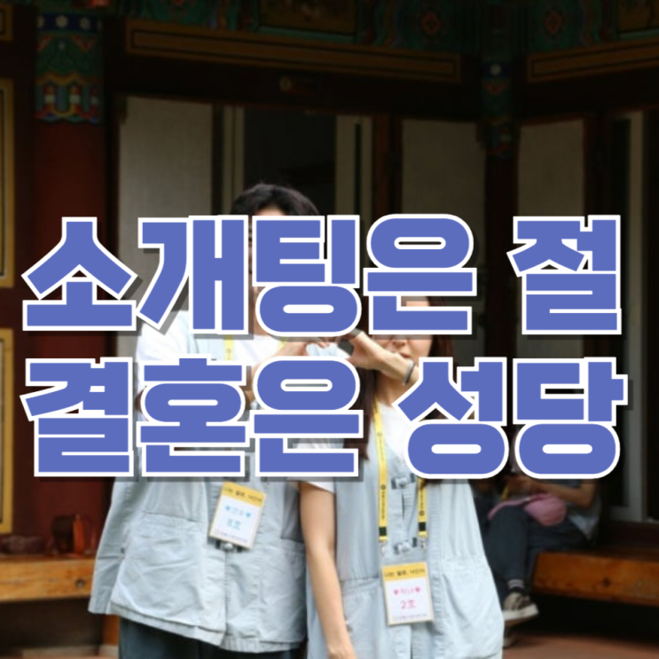  소개팅은 절, 결혼은 성당…"2030 잡아라" 사랑에 빠진 종교계