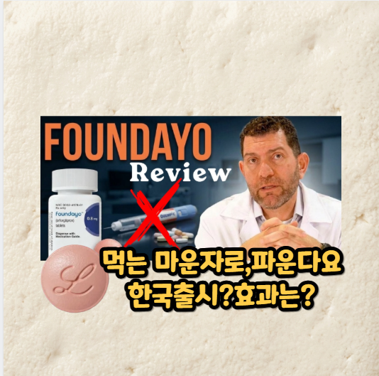 먹는 알약형 마운자로 '파운다요', 한국 출시·효과·가격 총정리