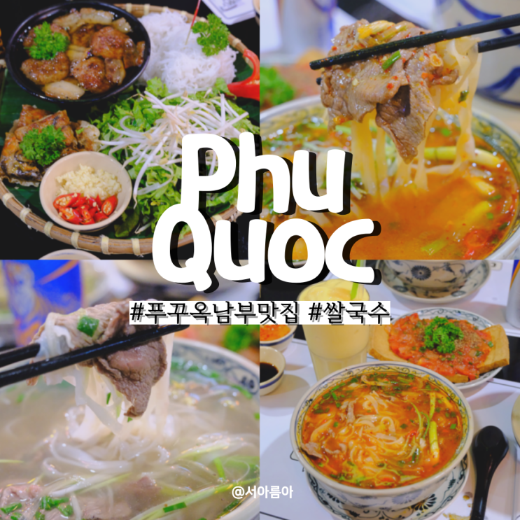  푸꾸옥 남부 맛집 추천 재방문 쌀국수 찐맛집 껌자딘