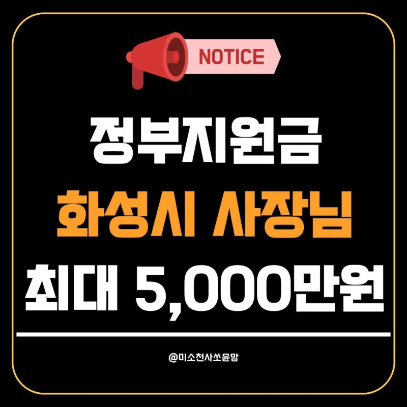 2026 화성시 소상공인 정부지원금 최대 5,000만원!