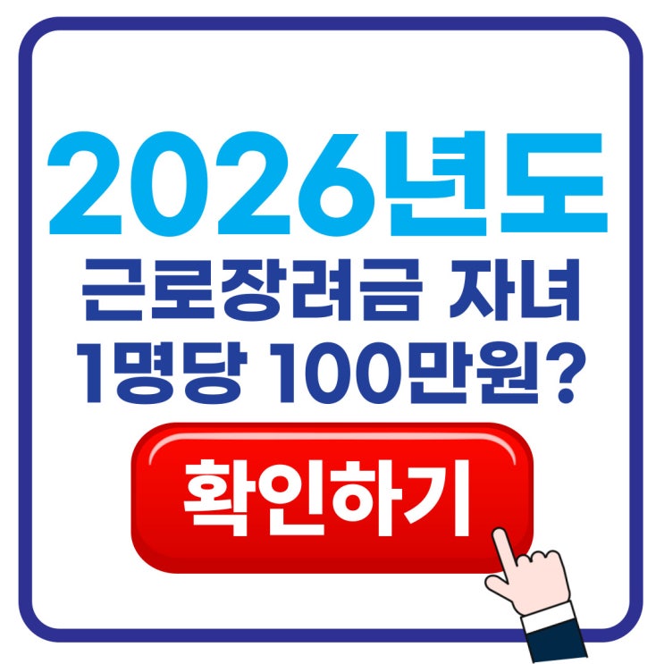  2026 근로장려금 자녀 1명당 최대 100만원 신청대상과 방법정리