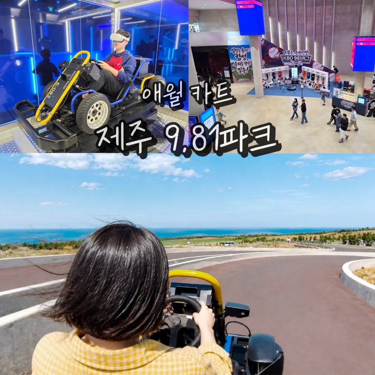  제주 애월 가볼만한곳 981파크제주 실내테마파크 포함 카트