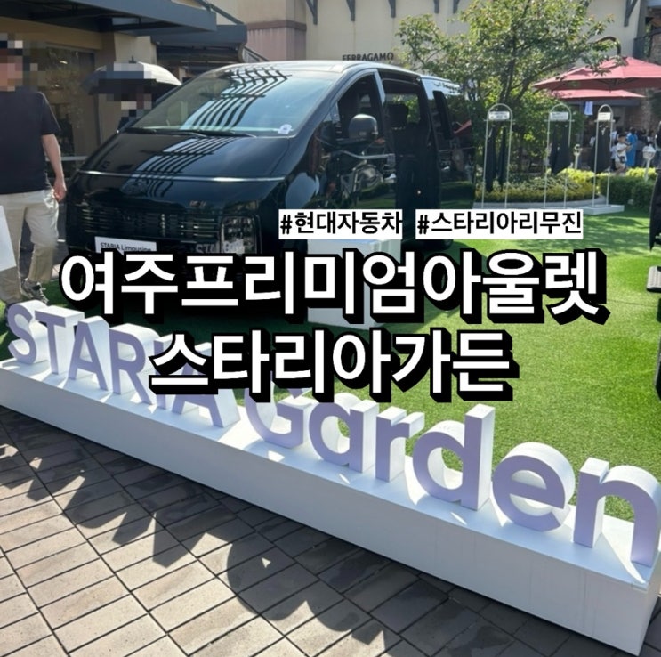[여주 프리미엄 아울렛] 현대자동차 ‘스타리아 가든'에서 경험한 프리미엄 리무진의 공간 미학