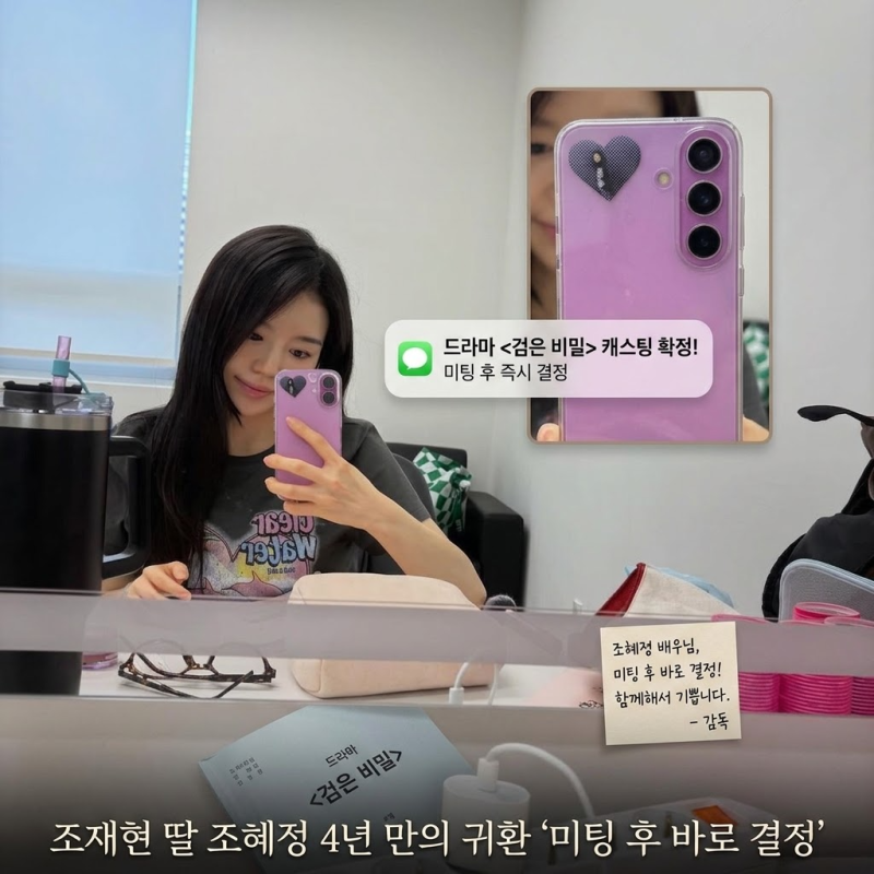 조재현 딸 조혜정 4년 만의 귀환 "미팅 후 바로 결정"