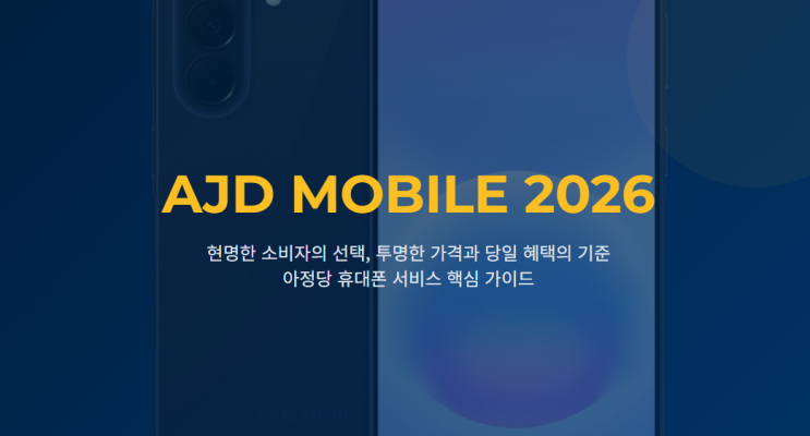  2026년 아정당 휴대폰 구매 가이드: 기기변경 vs 번호이동 실질 혜택 비교