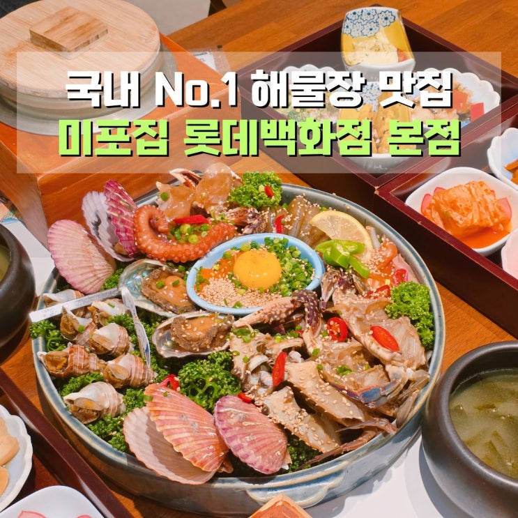  명동 롯데백화점 본점 맛집 미포집 미녀해물장 간장게장부터 전복장까지