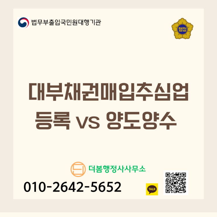  대부채권매입추심업(NPL) 등록 요건과 양도양수 완벽 정리