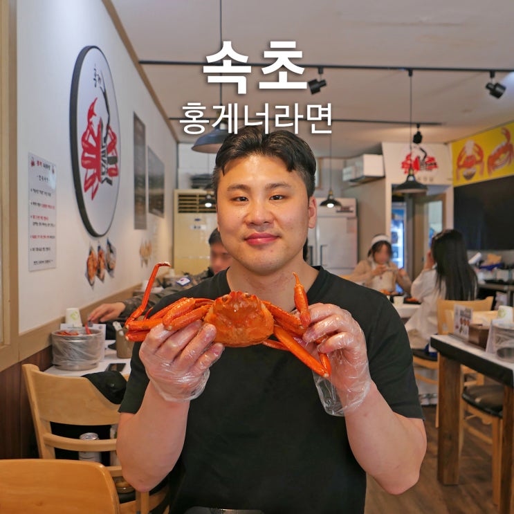 <b>속초</b> 홍게 무한리필 동명항 <b>오징어난전</b> 근처 홍게너라면