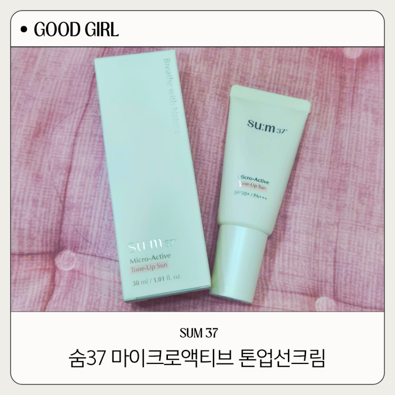 롯데백화점 sum37 숨37 마이크로액티브 톤업선크림 끈적임없이 좋아요
