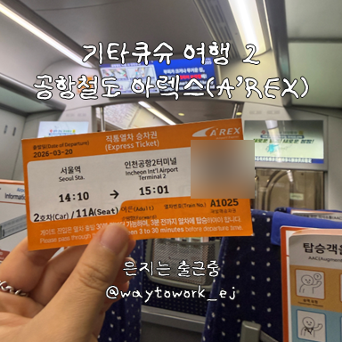 [기타큐슈 여행 2] 서울역 공항철도 이용하기 아렉스(A'REX) (+신라면세점 할인 이용 방법, 오류....