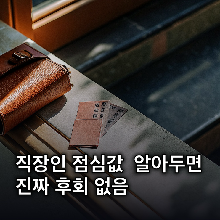  직장인 점심값 지원금: 2026년 든든한 한끼 총정리