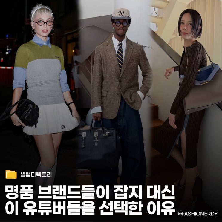  매거진의 시대는 끝났다? 유튜브 문법을 바꾼 패션 아이콘 10인