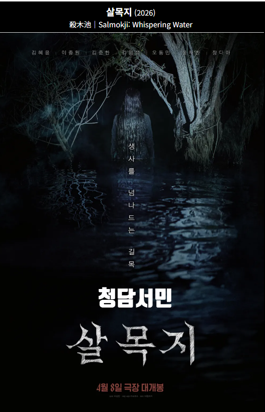 영화 살목지 등장인물과 제작진, 관객수 등 총정리