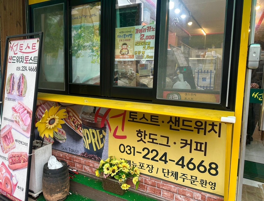 썬토스트 사진 2