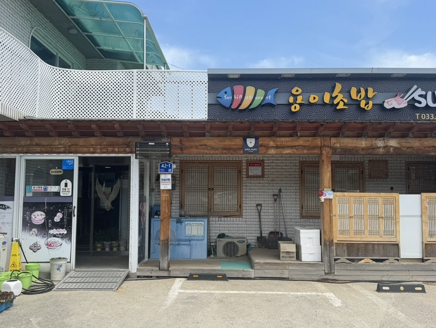 용이초밥 사진 1