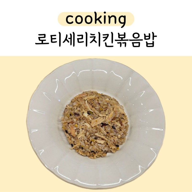 코스트코 추천템 알리오올리오파스타소스 | 로티세리치킨 활용 볶음밥 | 냉털요리