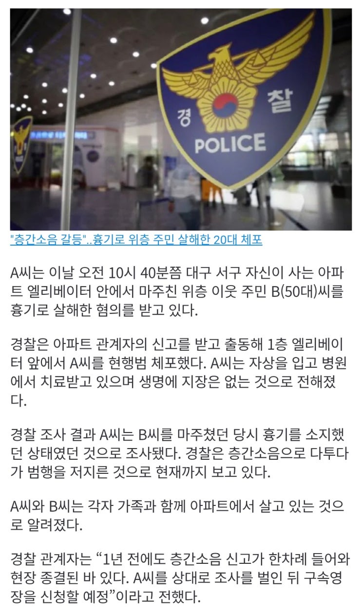  층간소음 갈등, 흉기로 위층 주민 살해한 20대 체포