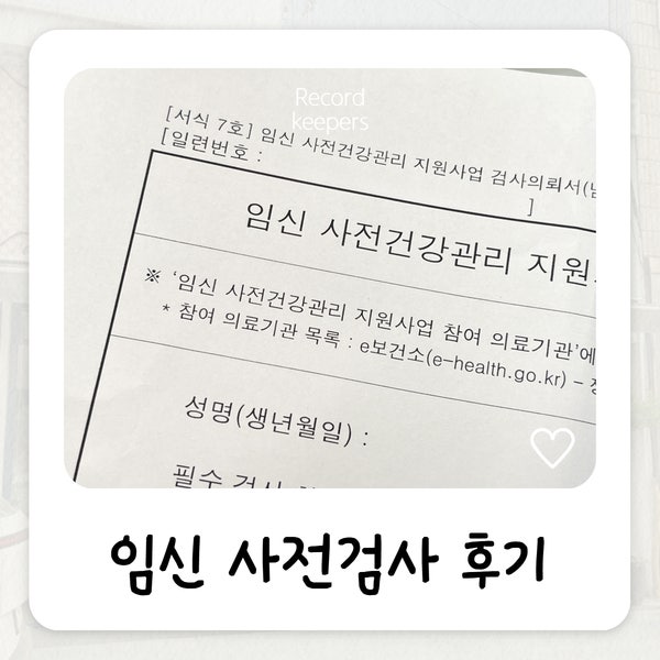 [임신준비] 임신사전검사 신청부터 청구까지ㅣAMH·질초음파·남자 정자검사