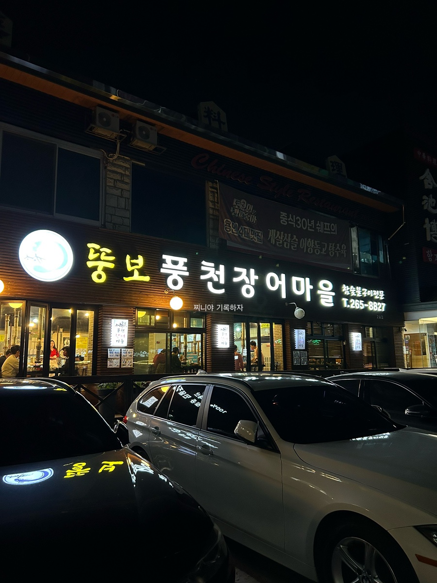 풍천장어마을 사진 1