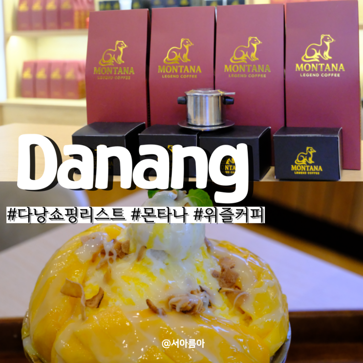  다낭 쇼핑리스트 추천 롯데마트 말고 몬타나 기념품